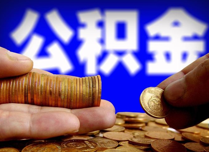 永新为啥公积金黄牛可以取出来呢（永新公积金可以自愿提取了）